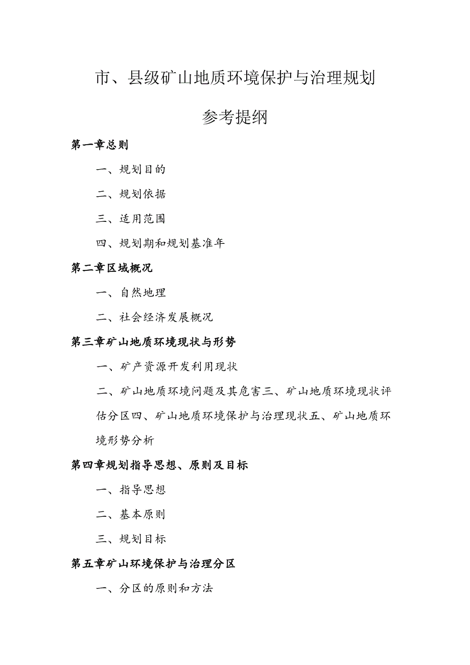 4、矿山地质环境保护与治理规划编制参考提纲.docx_第1页