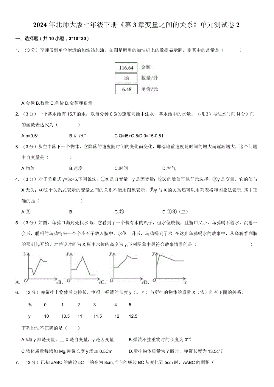 2024年北师大版七年级下册《第3章变量之间的关系》单元试卷附答案解析.docx_第1页