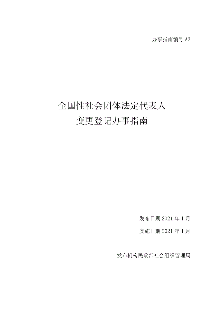 A3全国性社会团体法定代表人变更登记办事指南.docx_第1页