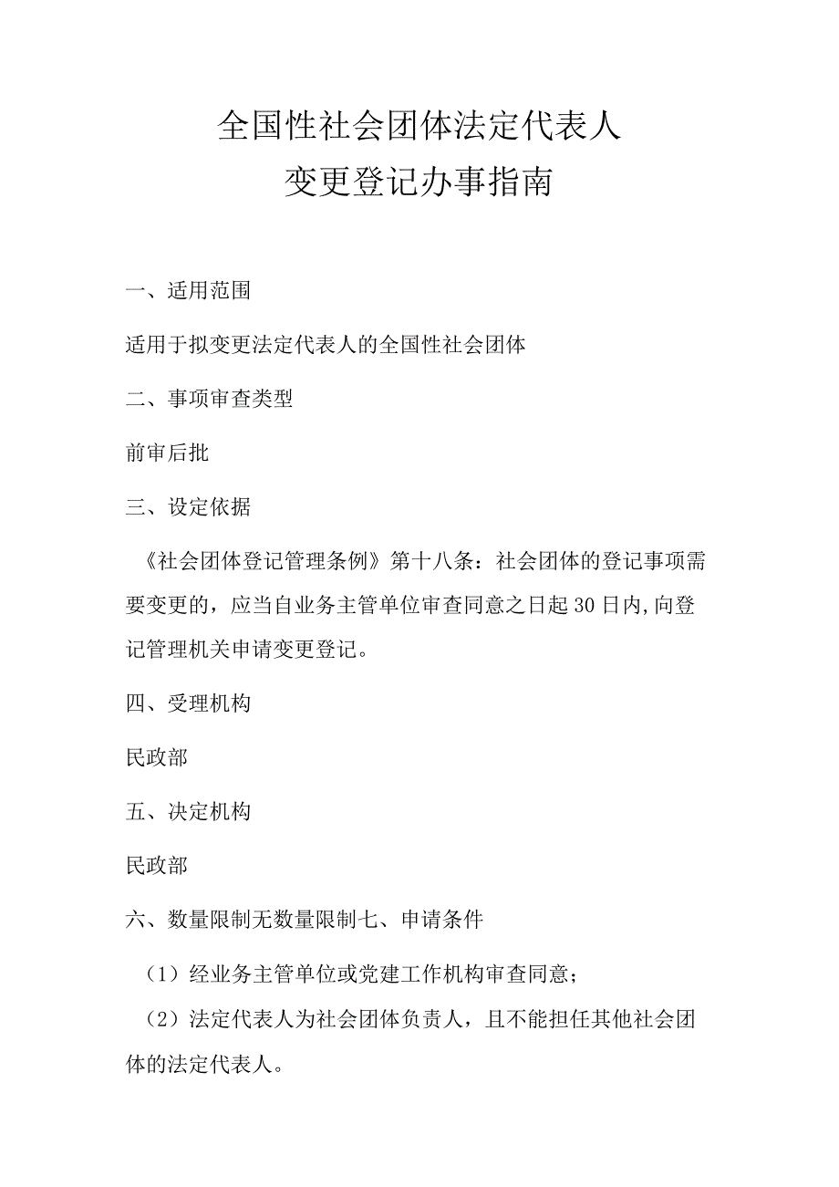 A3全国性社会团体法定代表人变更登记办事指南.docx_第2页