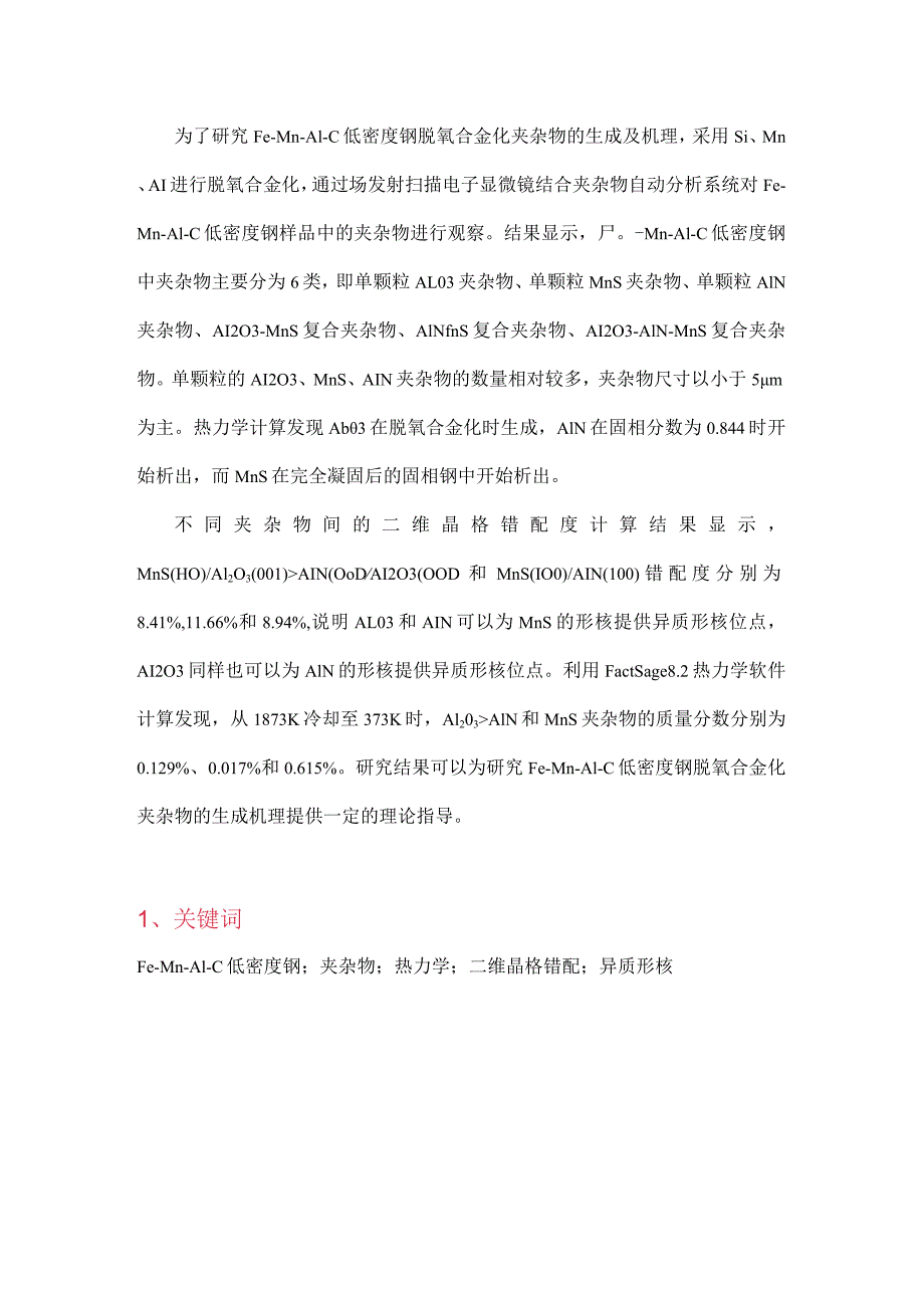 Fe-Mn-Al-C低密度钢中的脱氧合金化夹杂物.docx_第1页