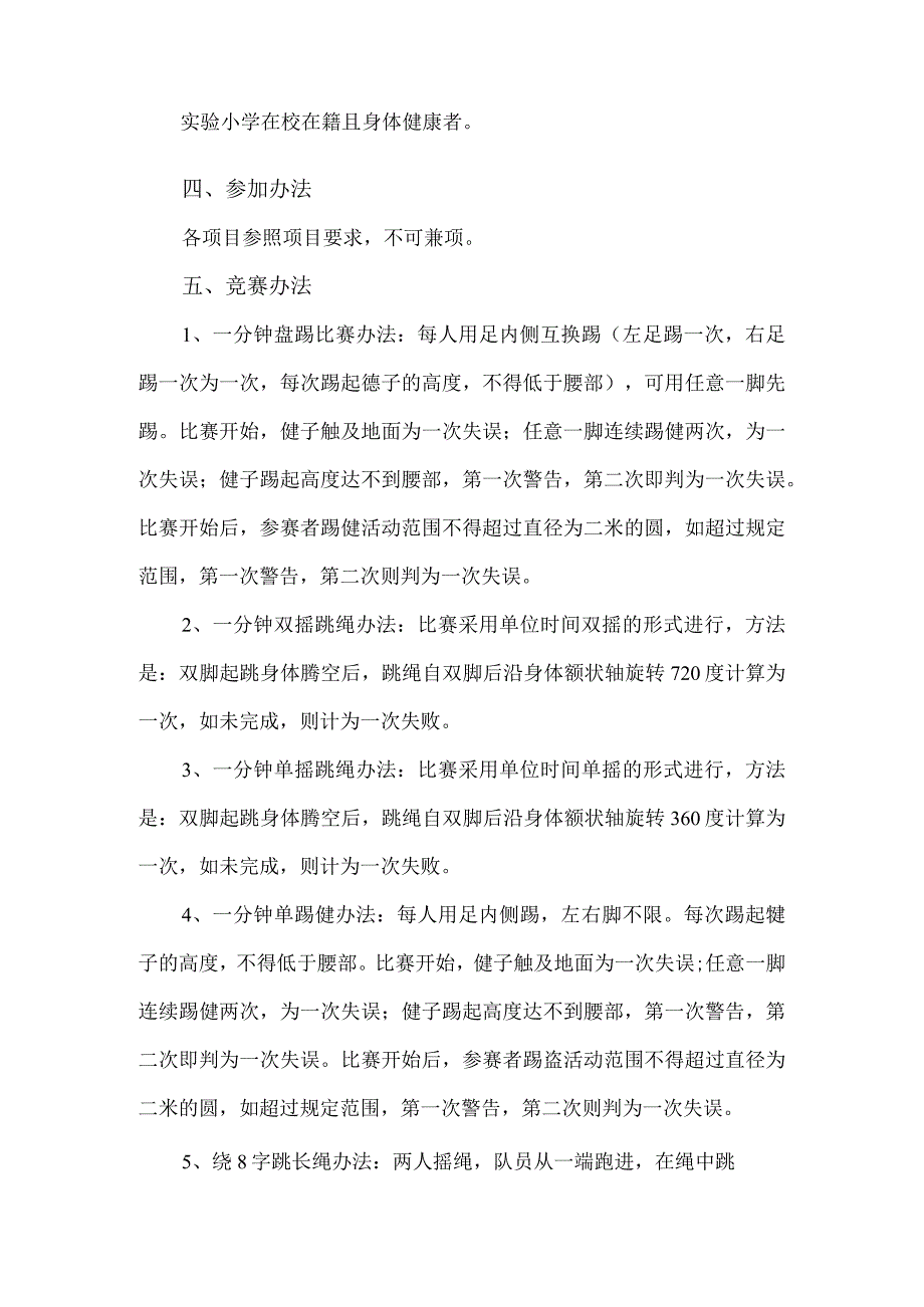 xx小学冬季三项活动竞赛规程范文.docx_第2页