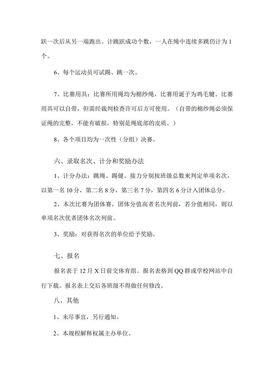 xx小学冬季三项活动竞赛规程范文.docx_第3页