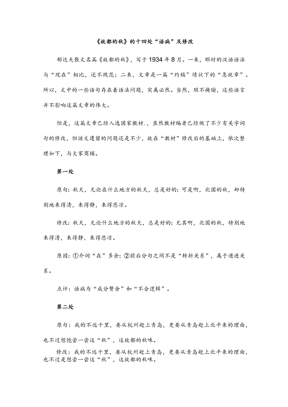 《故都的秋》的十四处“语病”及修改.docx_第1页