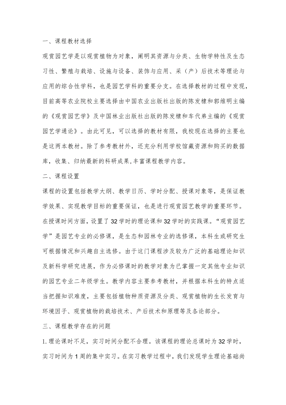 “观赏园艺学”教学改革与课程思政元素研究.docx_第2页