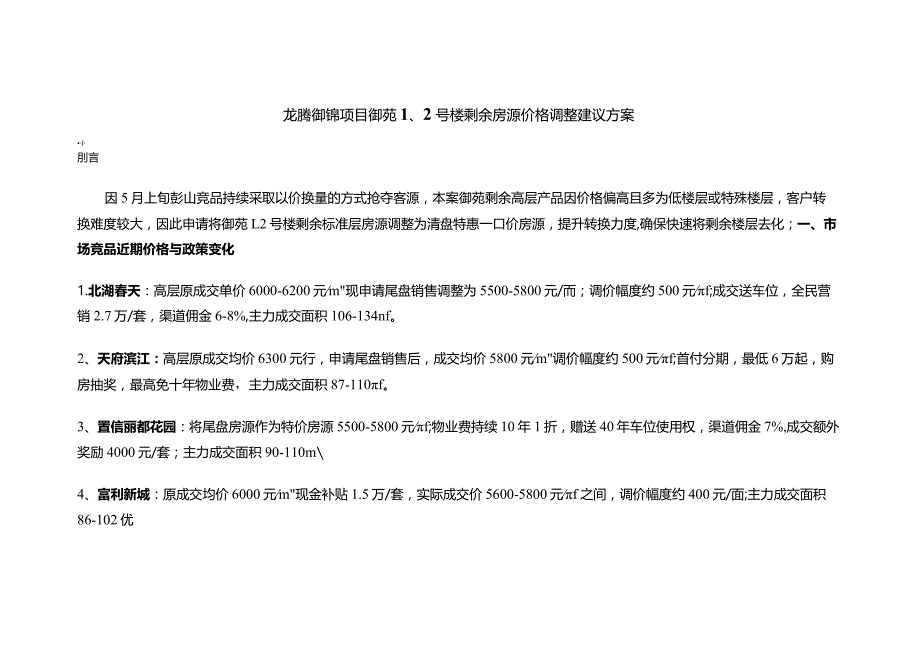 【地产研报素材】5月龙腾御锦项目1、2楼价格调整建议方案Copy.docx_第1页