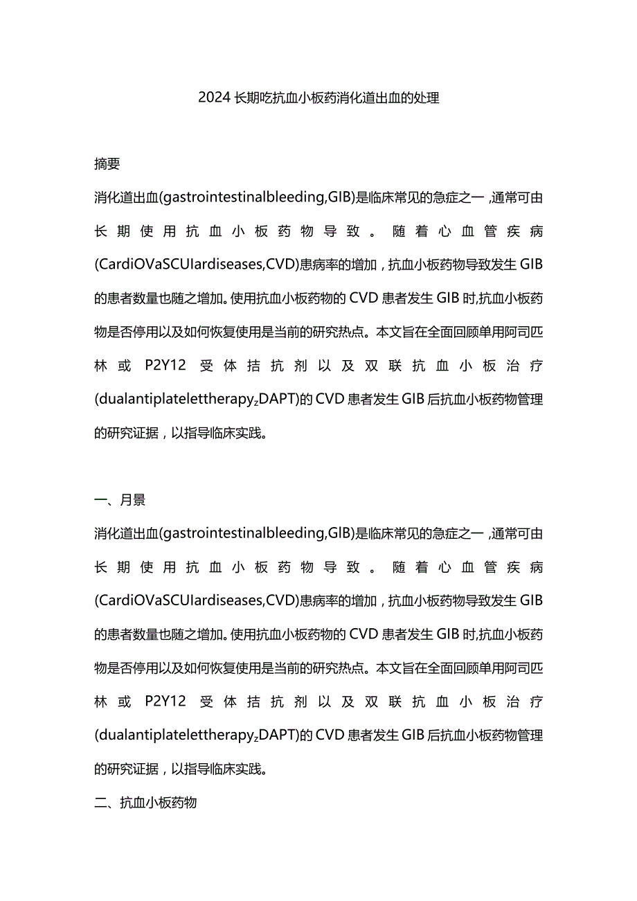 2024长期吃抗血小板药消化道出血的处理.docx_第1页