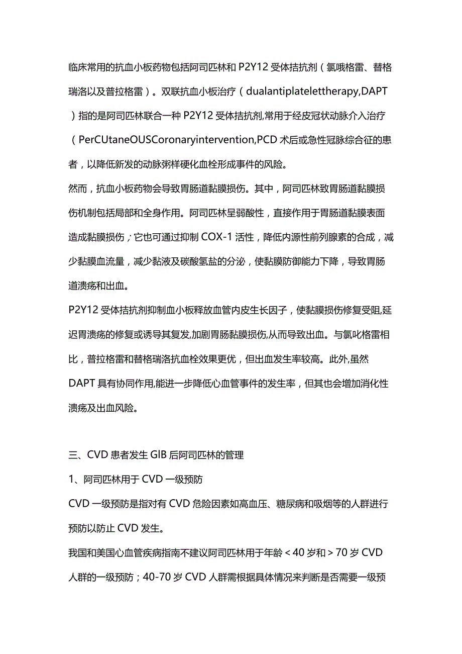 2024长期吃抗血小板药消化道出血的处理.docx_第2页