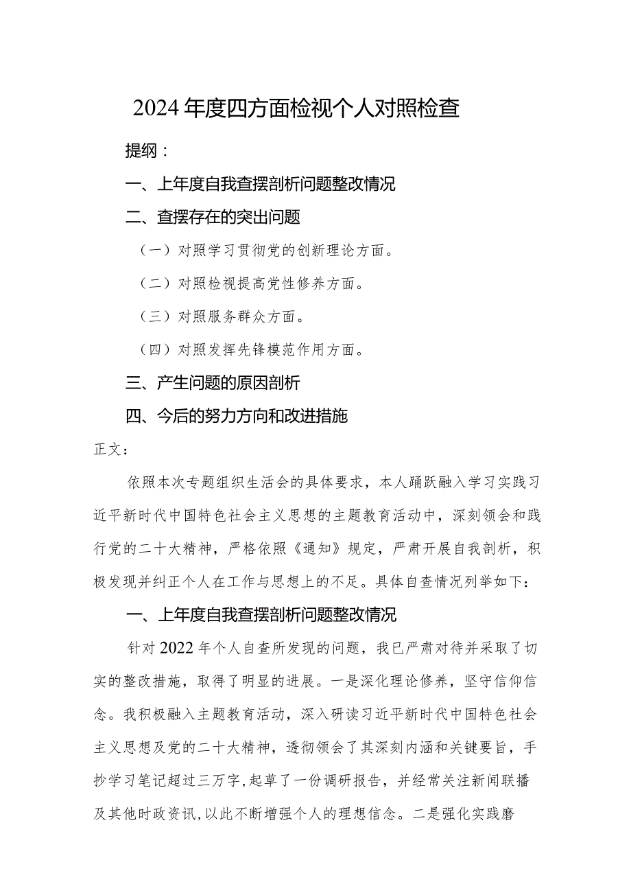 2024年度四方面检视个人党性剖析对照检查发言材料.docx_第1页