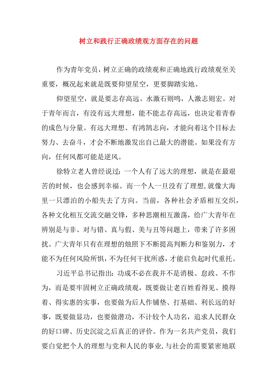 2024年最新树立和践行正确政绩观方面存在的问题原因及整改材料精选版(5).docx_第1页