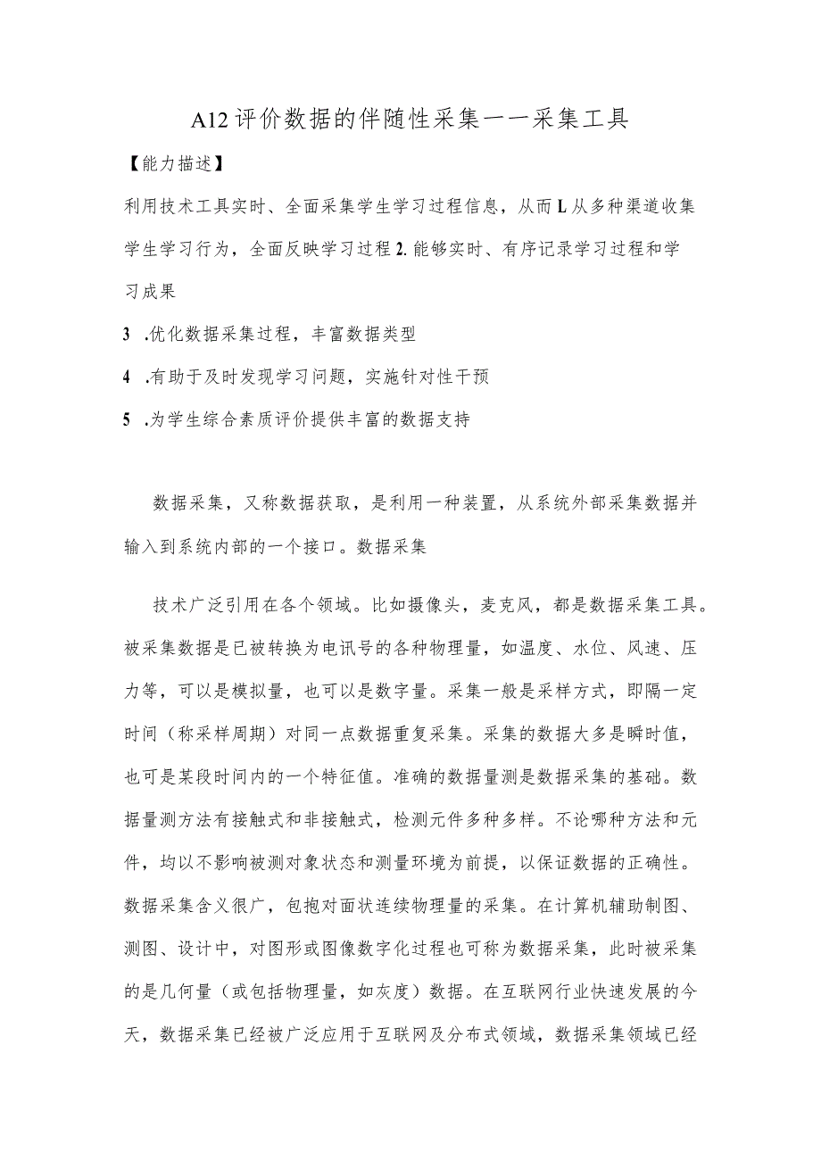 A12评价数据的伴随性采集—采集工具【微能力认证优秀作业】(26).docx_第1页