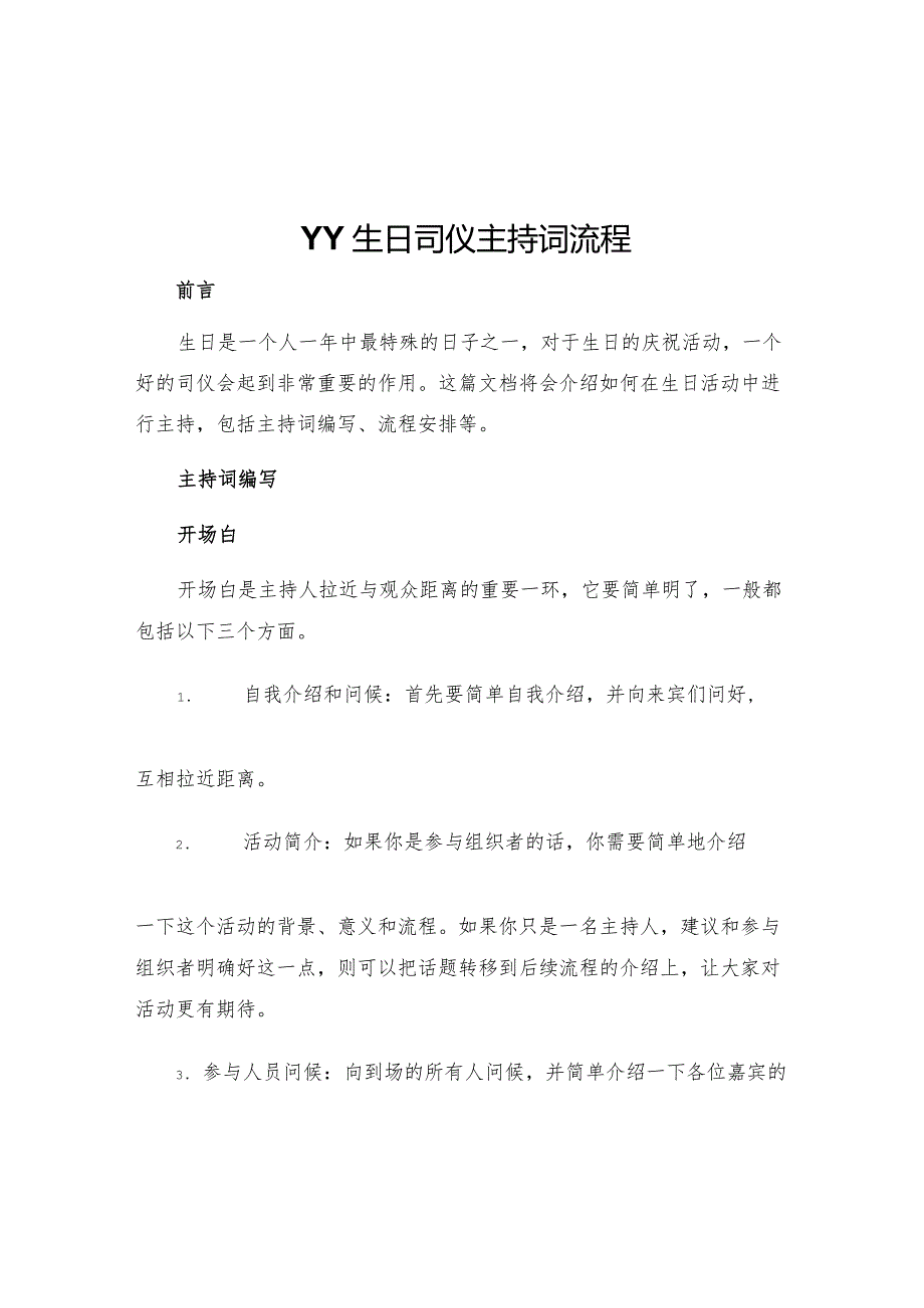 yy生日司仪主持词流程.docx_第1页