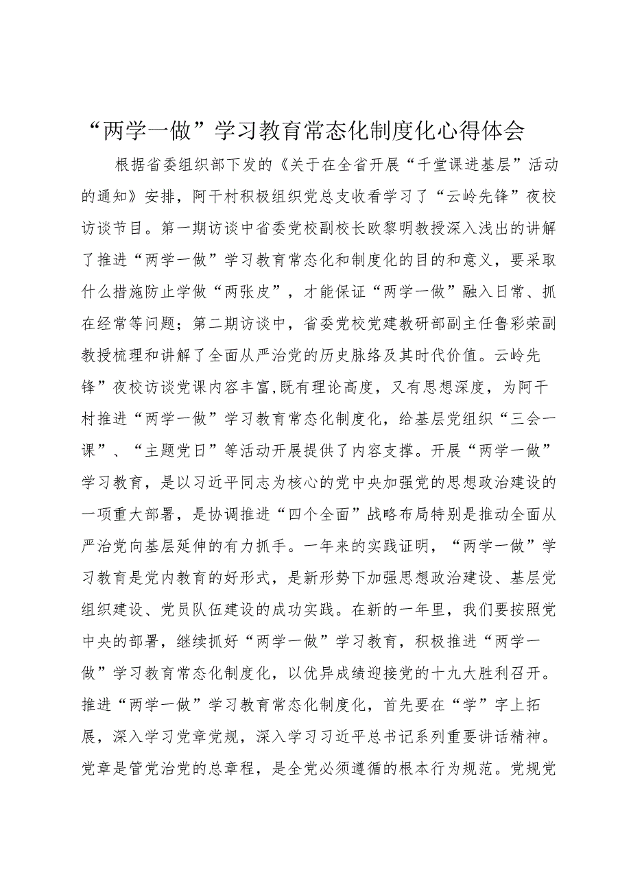 “两学一做”学习教育常态化制度化心得体会.docx_第1页