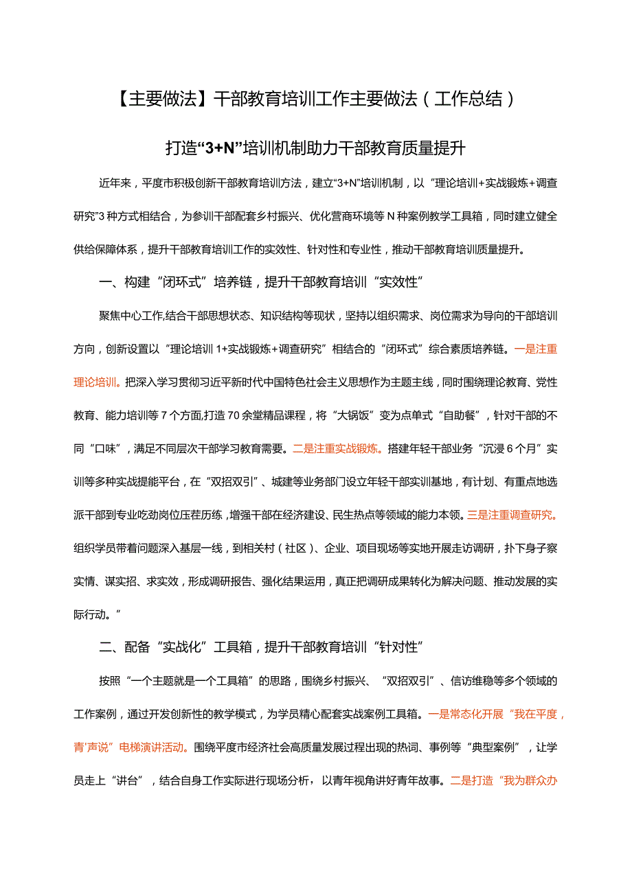 【主要做法】干部教育培训工作主要做法（工作总结）.docx_第1页