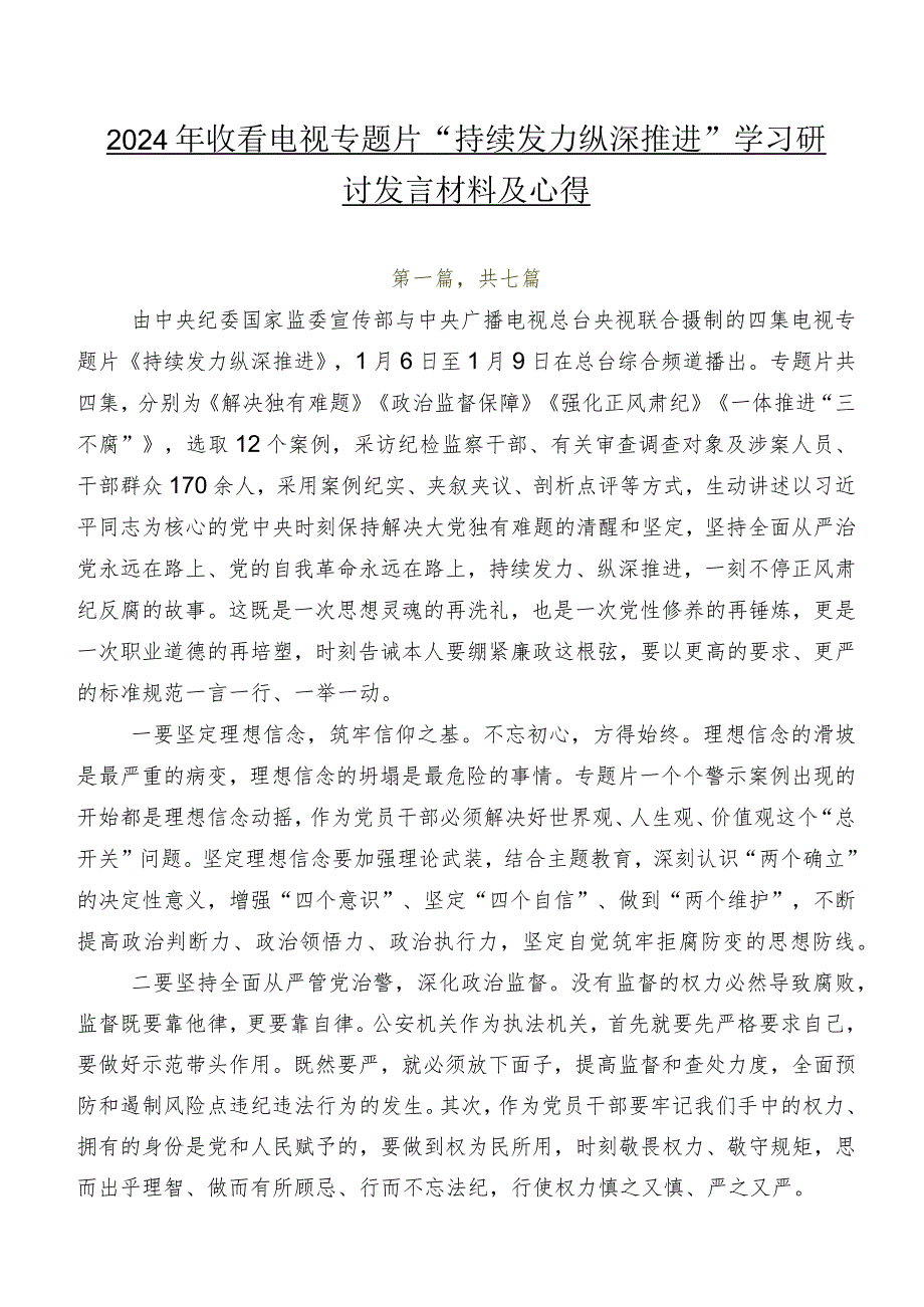 2024年收看电视专题片“持续发力纵深推进”学习研讨发言材料及心得.docx_第1页