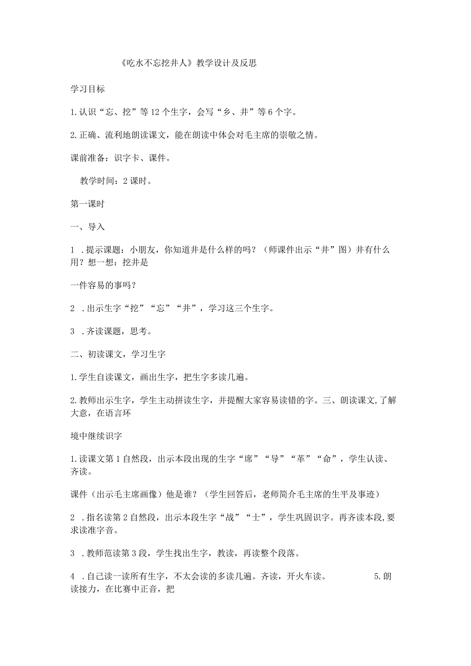 《吃水不忘挖井人》教学设计全国优质课一等奖.docx_第1页