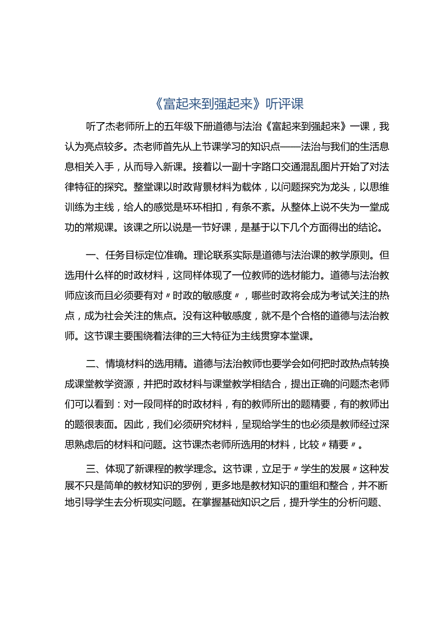 《富起来到强起来》听评课.docx_第1页