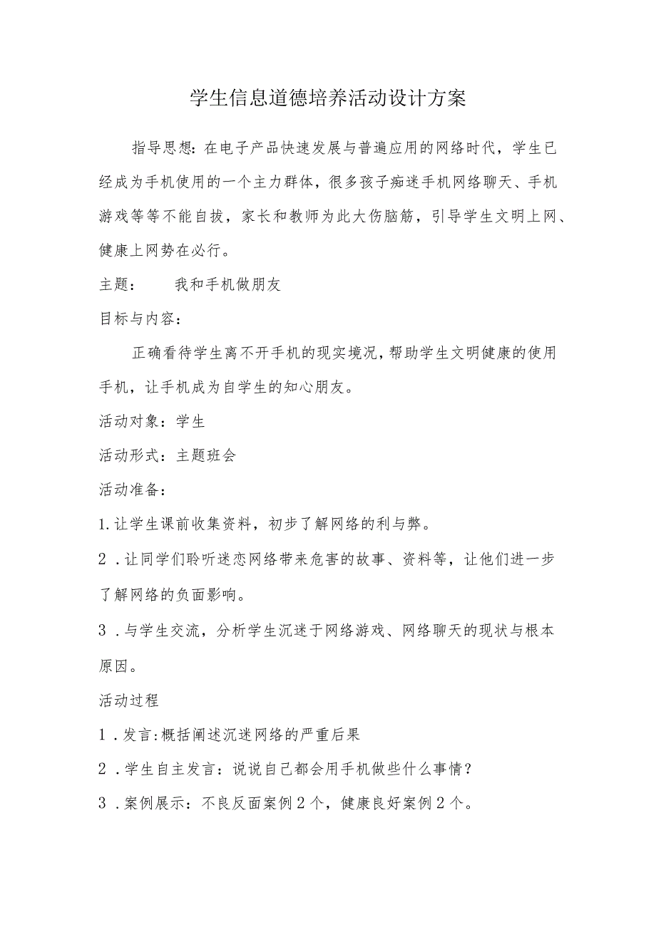 A9学生信息道德培养活动方案和活动简报【微能力认证优秀作业】(27).docx_第1页