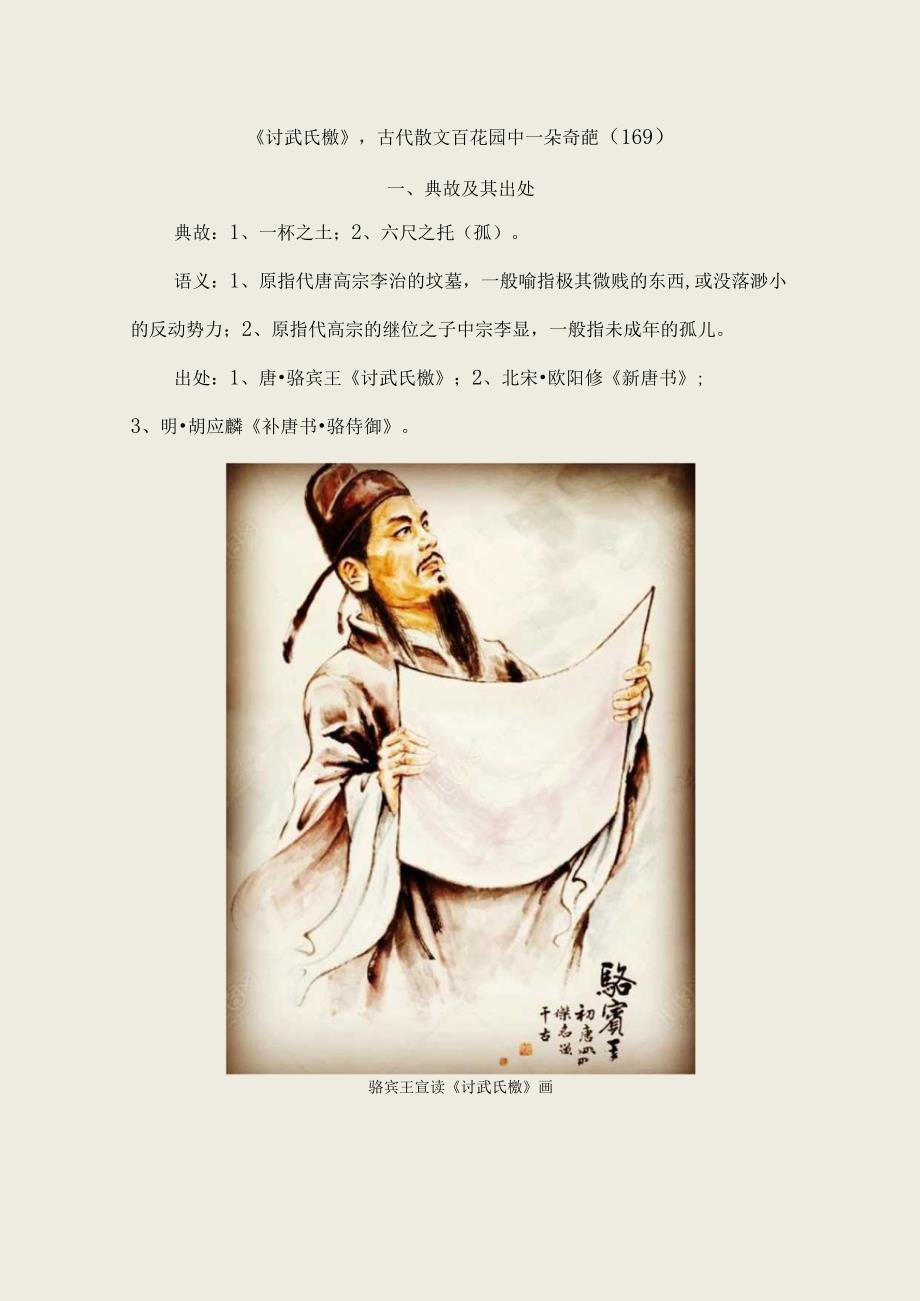 《讨武氏檄》古代散文百花园中一朵奇葩〔169〕.docx_第1页