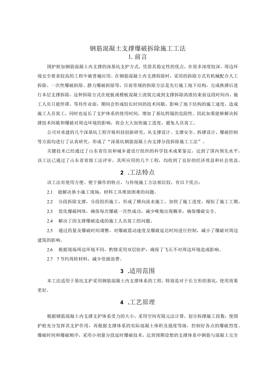 QC活动深基坑工程钢筋混凝土支撑分段爆破拆除施工工法（省级工法）.docx_第1页