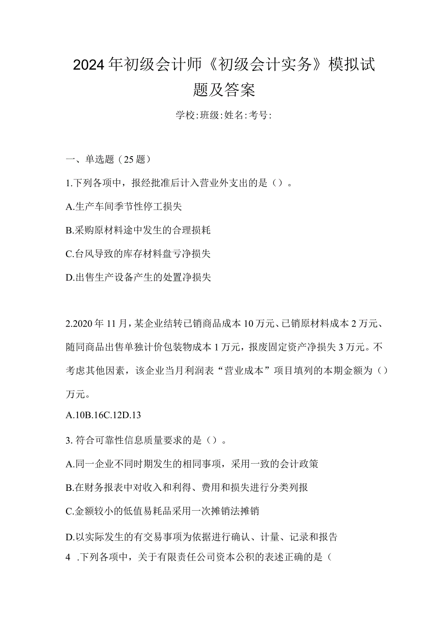 2024年初级会计师《初级会计实务》模拟试题及答案.docx_第1页