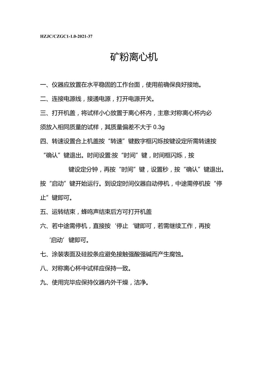 lq矿粉离心机操作规程.docx_第1页