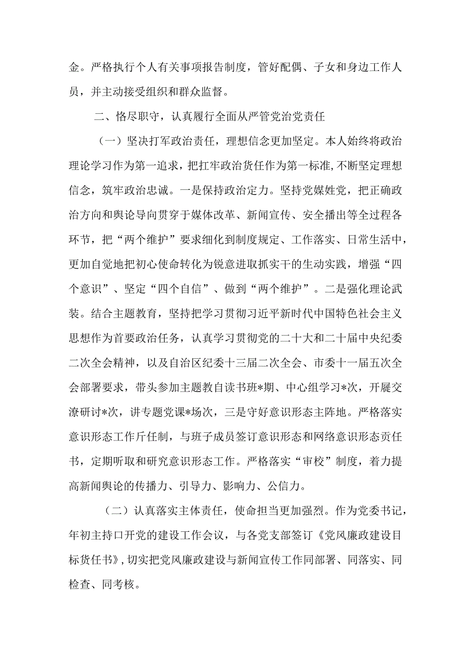 2024年最新精编领导干部述学述职述廉述法报告完整版市宣传系统干部202X年度述责述廉报告.docx_第2页