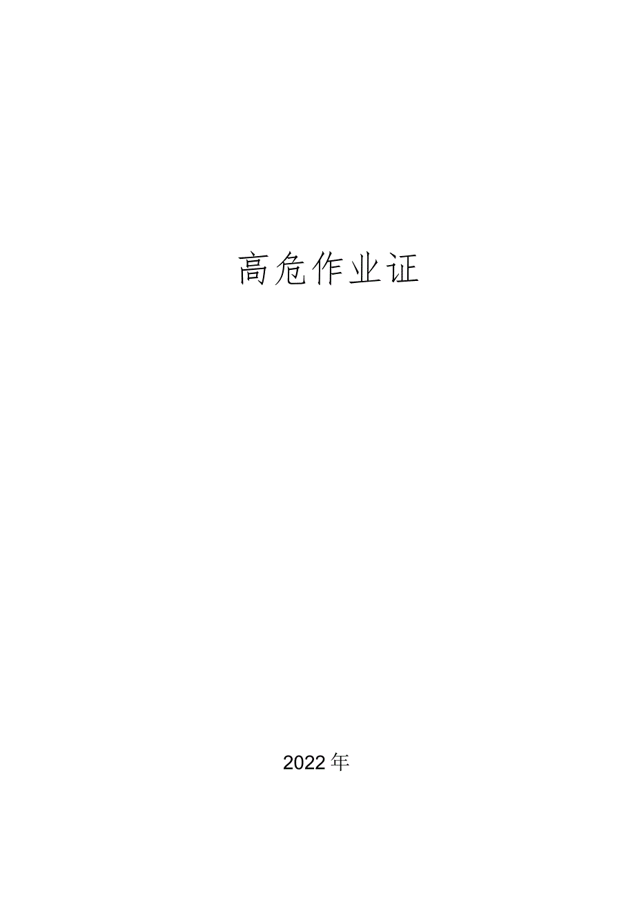 7.1.1高危作业证（GB30871-2022）.docx_第1页