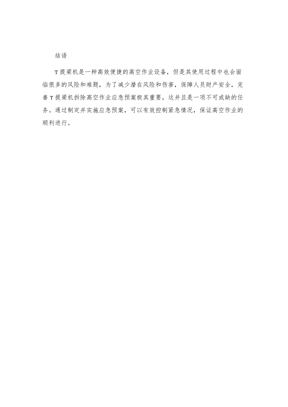 T提梁机拆除高空作业应急预案.docx_第3页