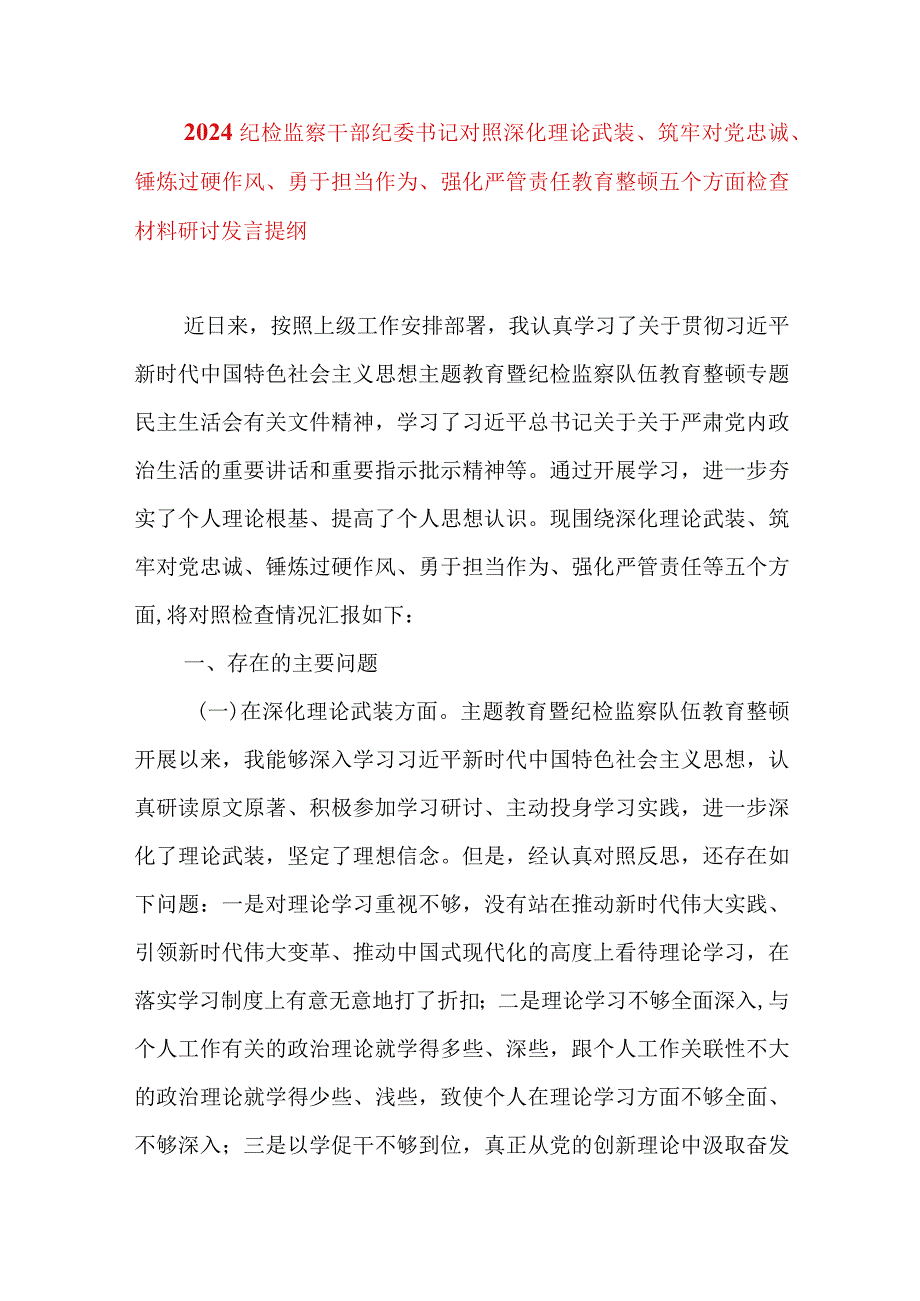 2024年最新对照深化理论武装、筑牢对党忠诚、锤炼过硬作风、勇于担当作为、强化严管责任、汲取反面典型教训六个方面组织生活会对照检查材料(15).docx_第1页