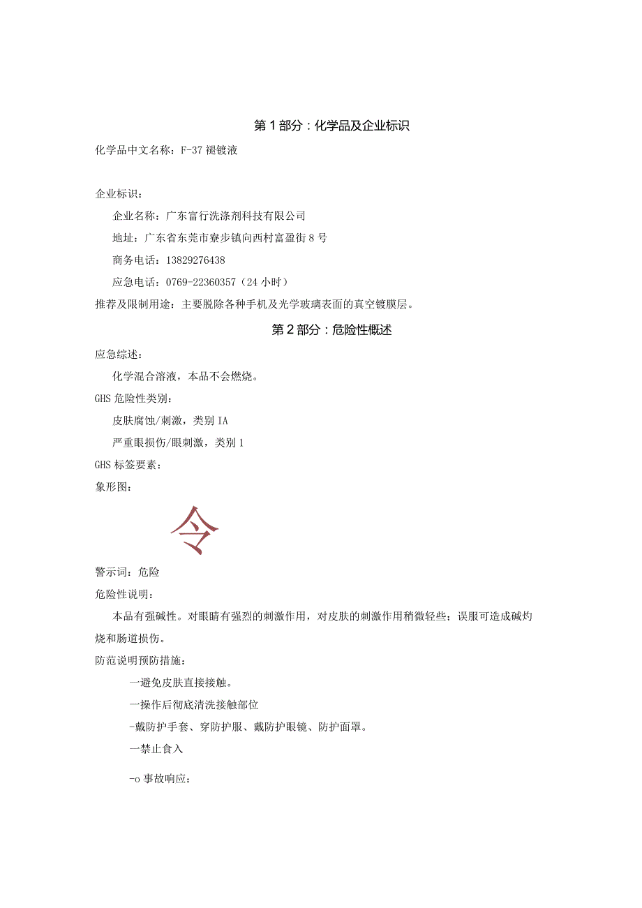 F-37褪镀剂安全技术说明书新.docx_第1页