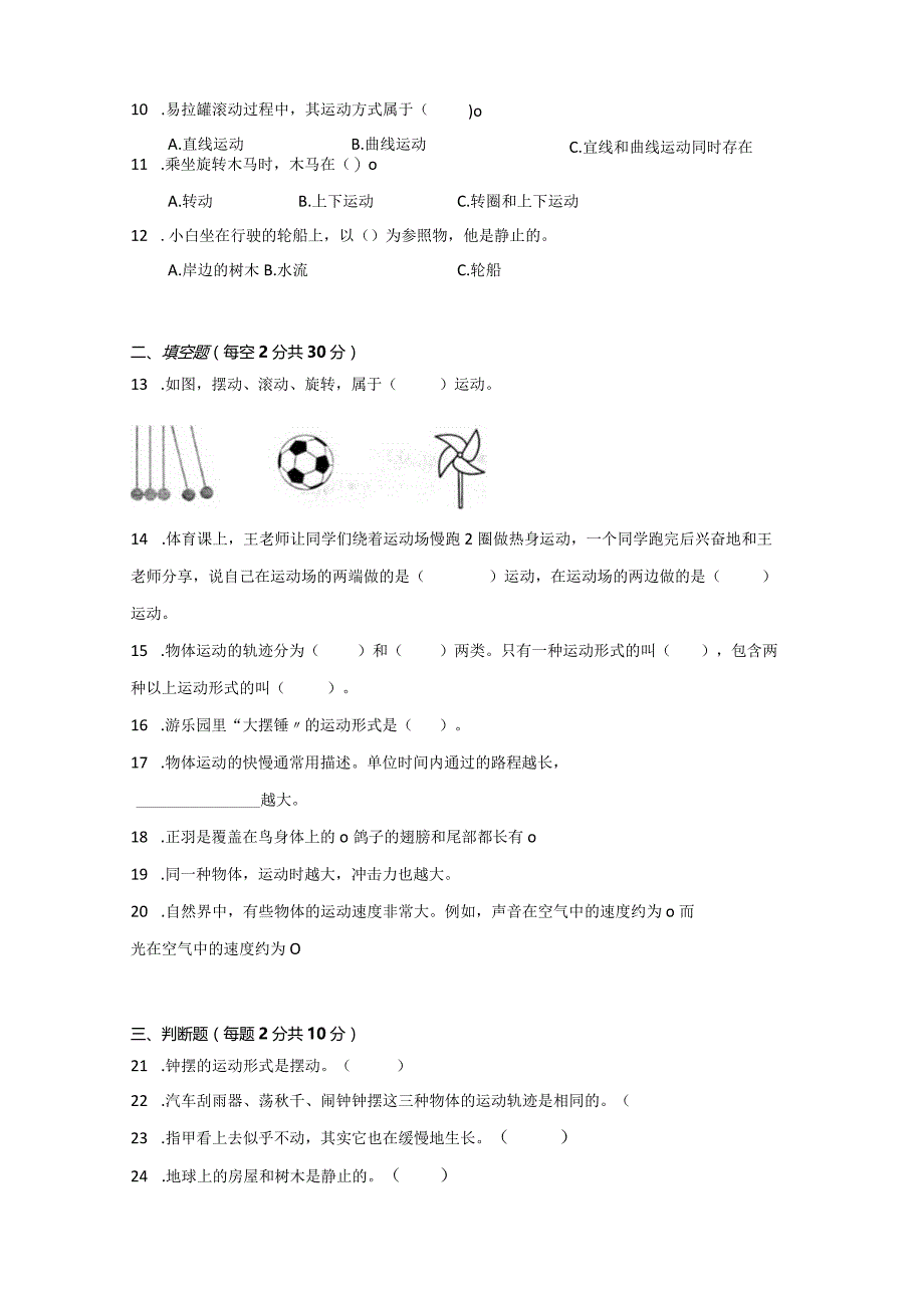 [苏教版]科学四年级上学期第二单元物体的运动达标检测卷（ABC）附答案.docx_第2页