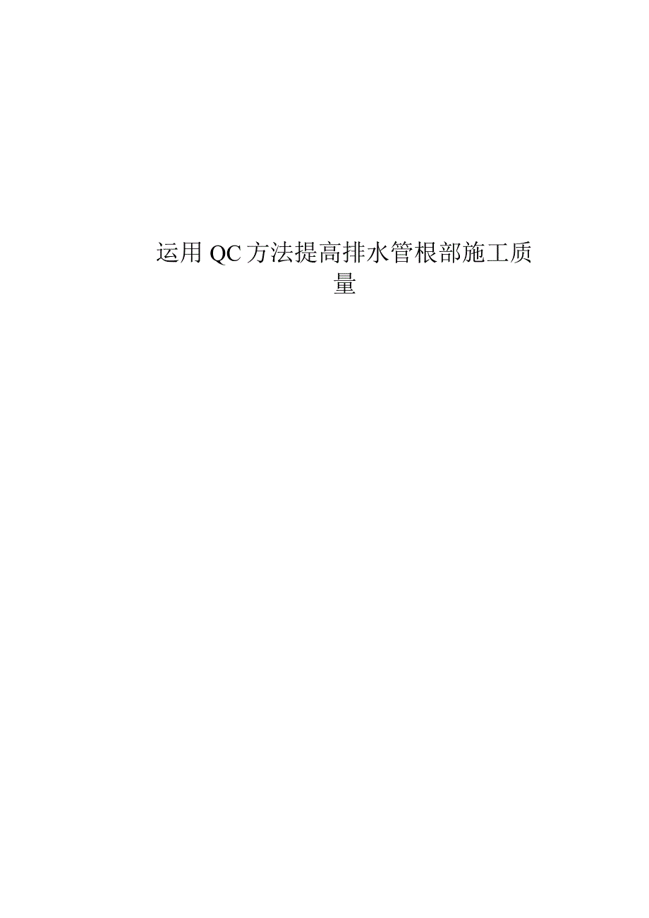 28.运用QC方法提高排水管根部防水质量.docx_第1页