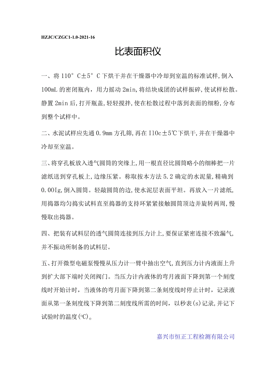 sn比表面积仪操作规程.docx_第1页