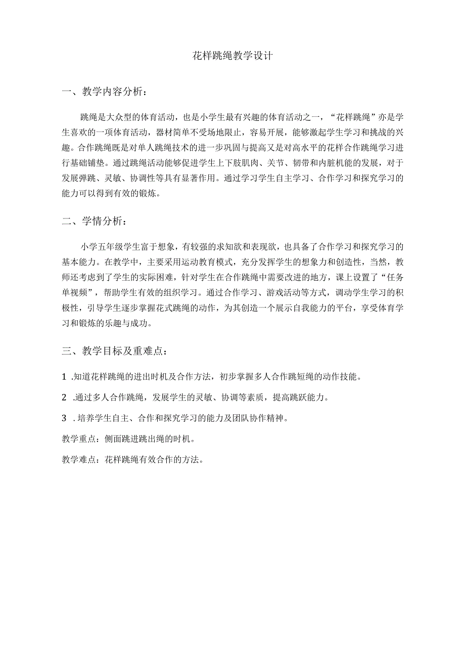 【信息技术与教学融合】水平三（五年级）体育《花样跳绳》教学设计及教案.docx_第2页