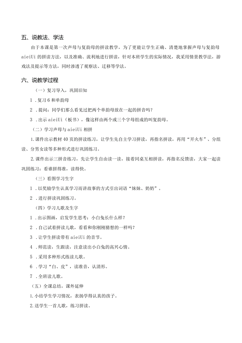 《aieiui》优质课说课稿.docx_第2页