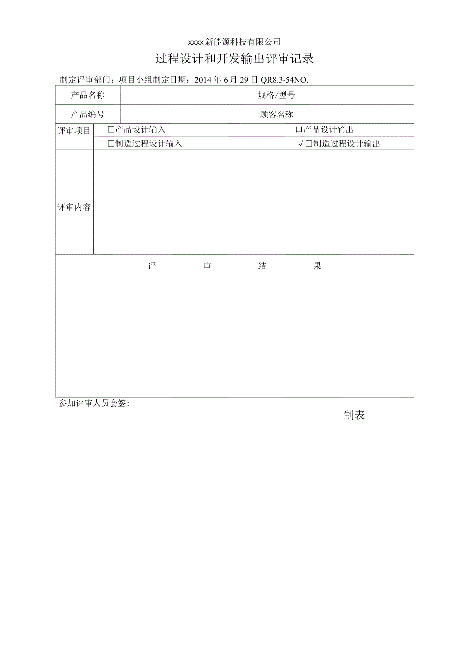 QR8.3-54过程设计开发输出评审记录.docx_第1页