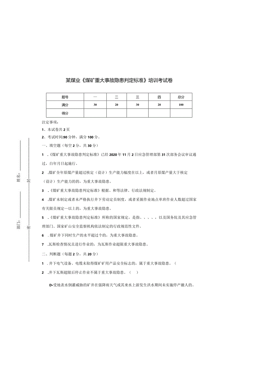 《煤矿重大事故隐患判定标准》试卷.docx_第2页