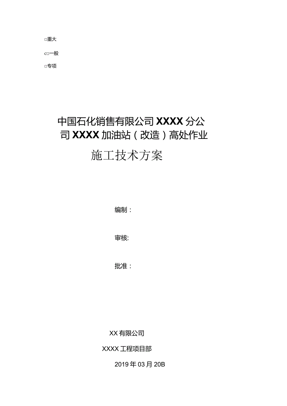 XX加油站高处作业施工技术方案.docx_第1页