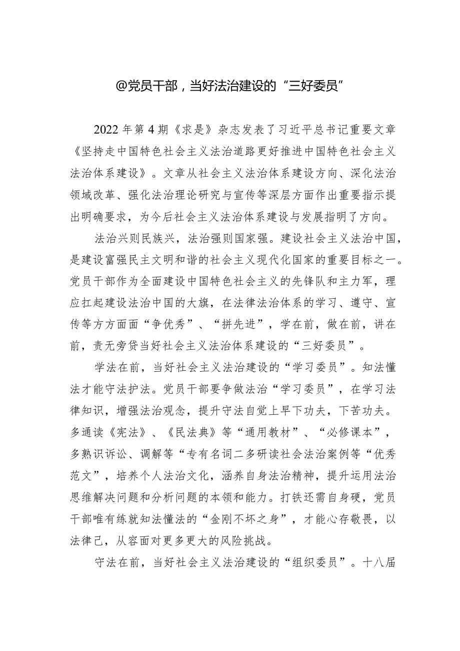 @党员干部,当好法治建设的“三好委员”.docx_第1页