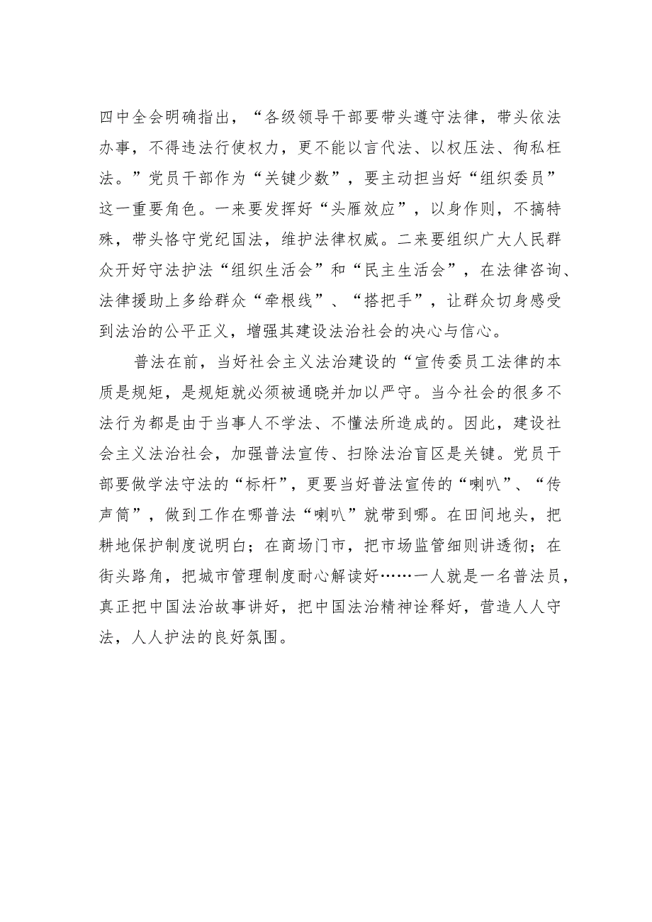 @党员干部,当好法治建设的“三好委员”.docx_第2页