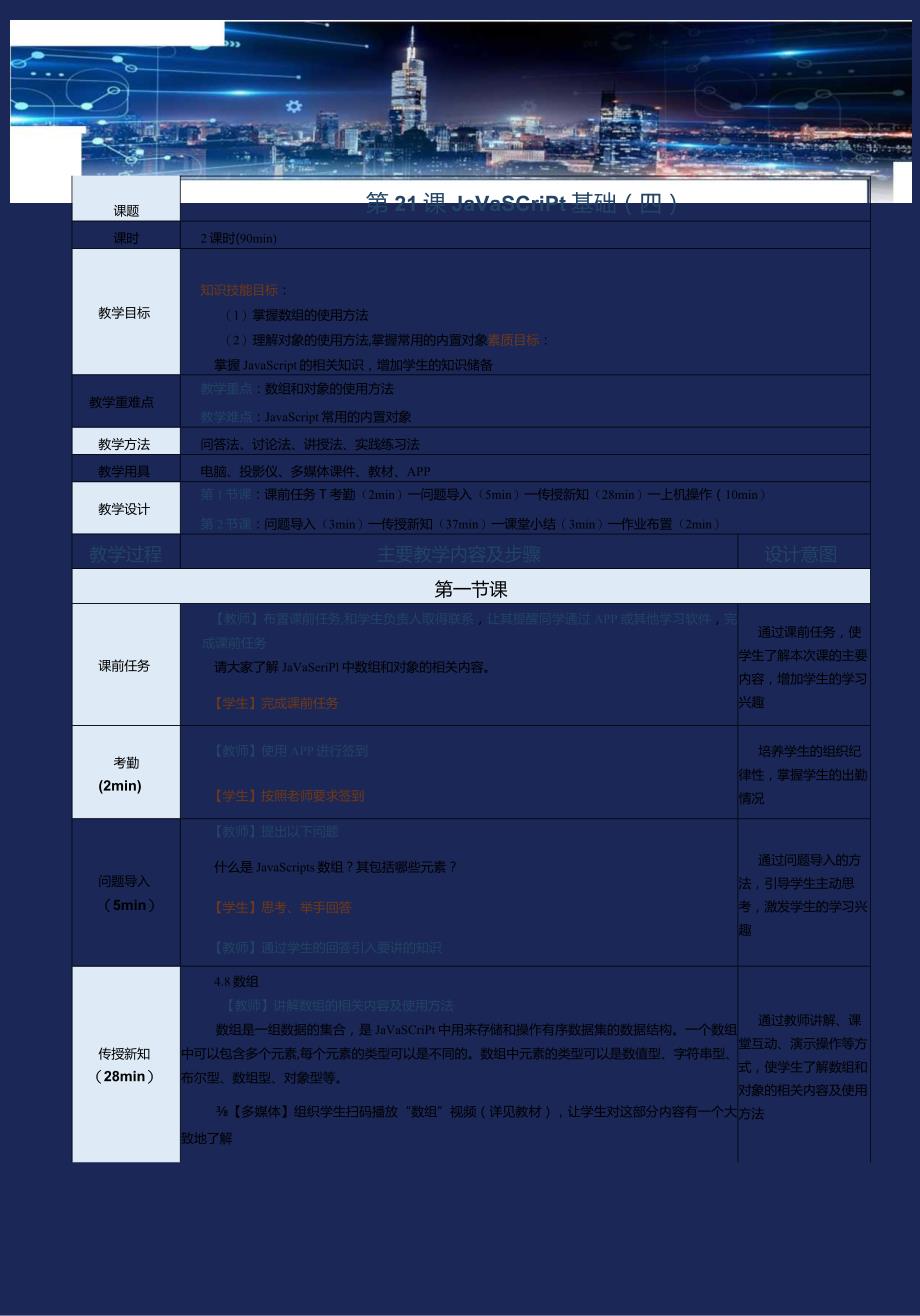 《网站前端技术》教案第21课JavaScript基础（四）.docx_第1页