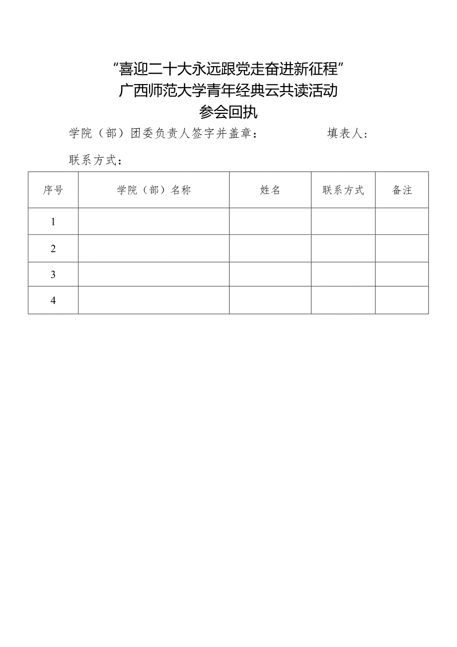 “喜迎二十大永远跟党走奋进新征程”青年经典云共读活动参会回执.docx_第1页