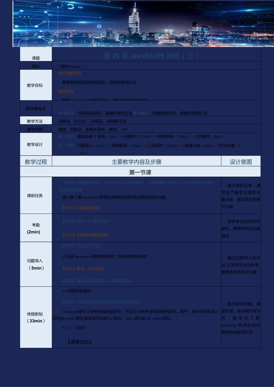 《网站前端技术》教案第20课JavaScript基础（三）.docx_第1页