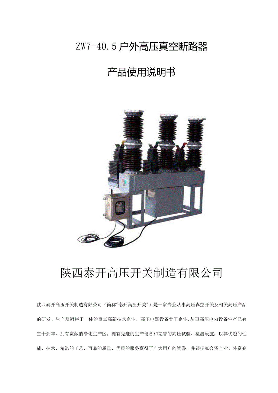 zw7-40.5户外高压真空断路器-zw7真空断路器厂家-说明书.docx_第1页