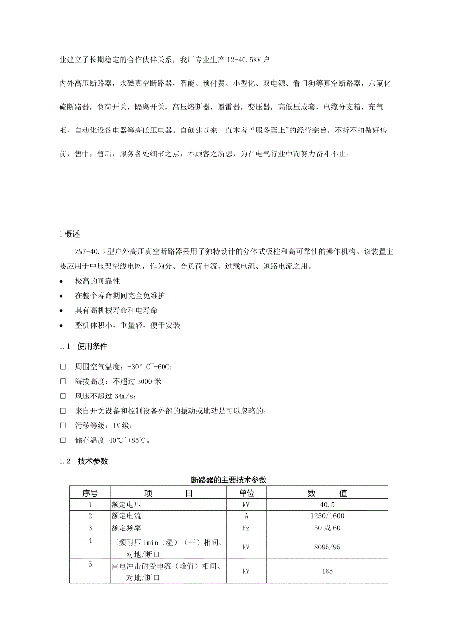 zw7-40.5户外高压真空断路器-zw7真空断路器厂家-说明书.docx_第2页