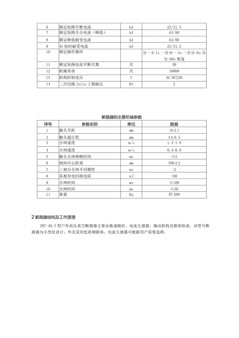 zw7-40.5户外高压真空断路器-zw7真空断路器厂家-说明书.docx_第3页