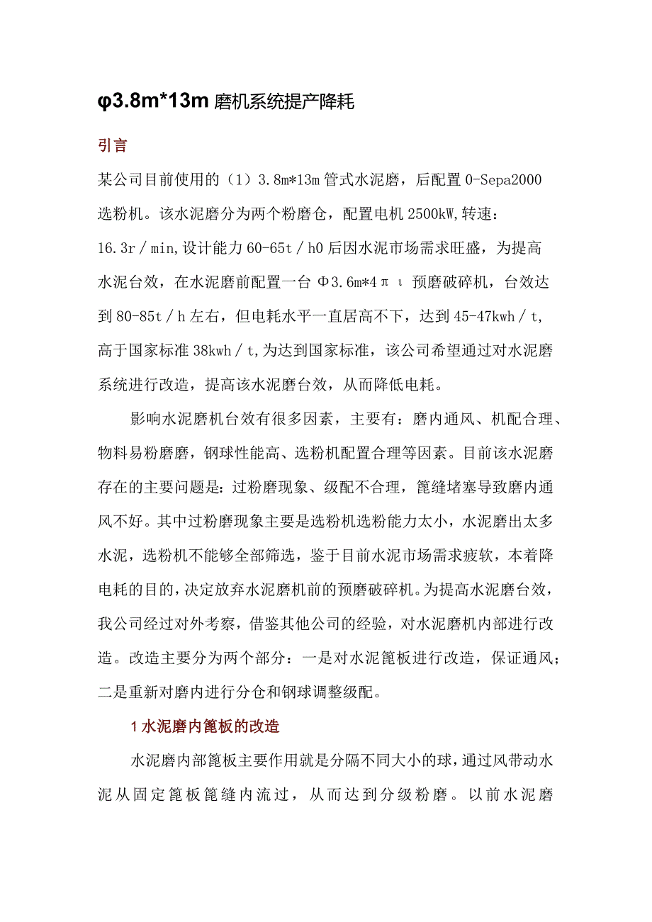 ф3.8m13m磨机系统提产降耗.docx_第1页