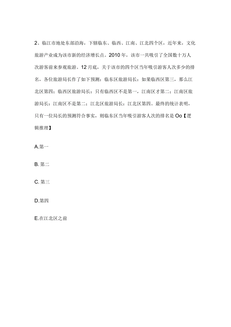 MBA考试《逻辑》历年真题和解析答案0601-7.docx_第2页