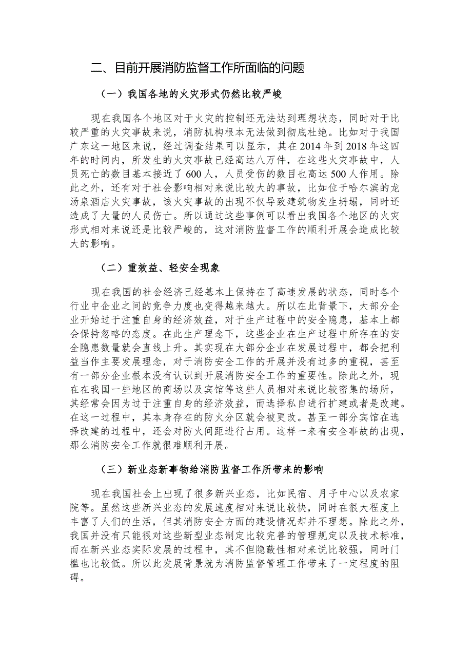 “双随机一公开”监管下消防监督管理工作存在的问题及对策建议思考.docx_第2页